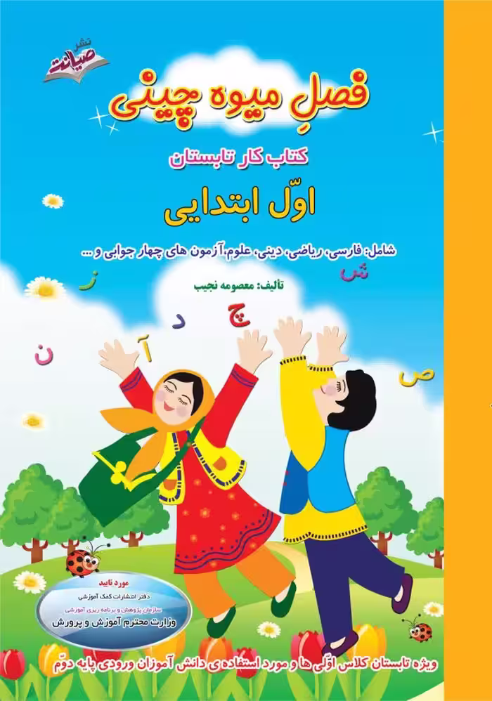 فصل میوه چینی اول دبستان صیانت