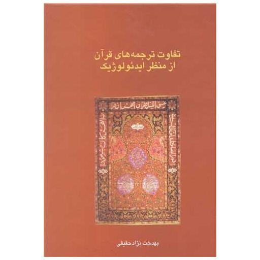 کتاب تفاوت ترجمه های قرآن از منظر ایدئولوژیک اثر بهدخت نژاد حقیقی