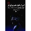 کتاب اسرار خود هیپنوتیزم اثر صمد ولیزاده انتشارات چلچله