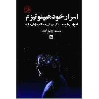 کتاب اسرار خود هیپنوتیزم اثر صمد ولیزاده انتشارات چلچله