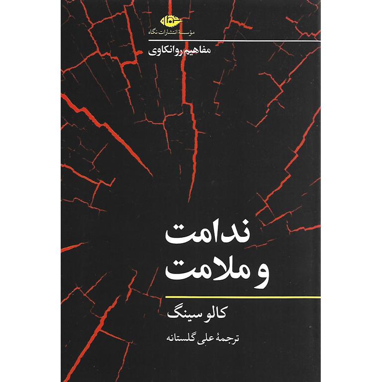 ندامت و ملامت
