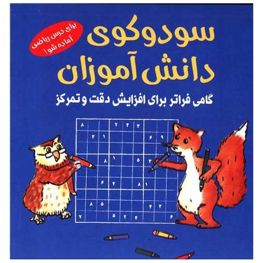 کتاب سودوکوی دانش آموزان (آبی) اثر اشتقان هاینه