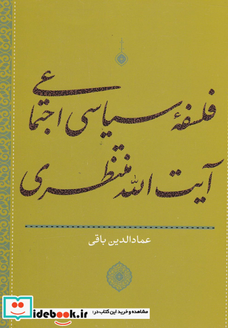 کتاب فلسفه سیاسی اجتماعی آیت الله منتظری
