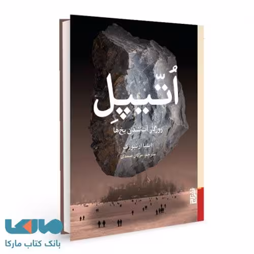 اتیپل (روزگار آب شدن یخ ها) نشر برج
