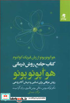 کتاب جامع روش درمان هو اپونو پونو از زبان فیزیک کوانتوم | ایده بوک