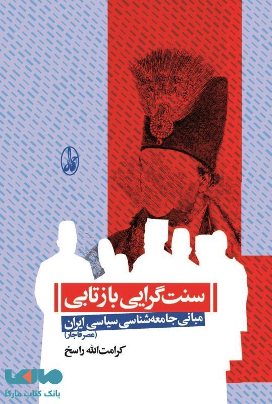 سنت‌گرایی بازتابی مبانی جامعه‌شناسی ایران (عصر قاجار) نشر آگاه