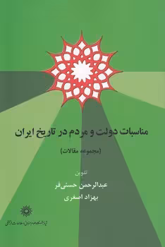 خرید کتاب مناسبات دولت و مردم در تاریخ ایران (مجموعه مقالات) — کتابسرای طه