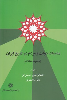 خرید کتاب مناسبات دولت و مردم در تاریخ ایران (مجموعه مقالات) — کتابسرای طه