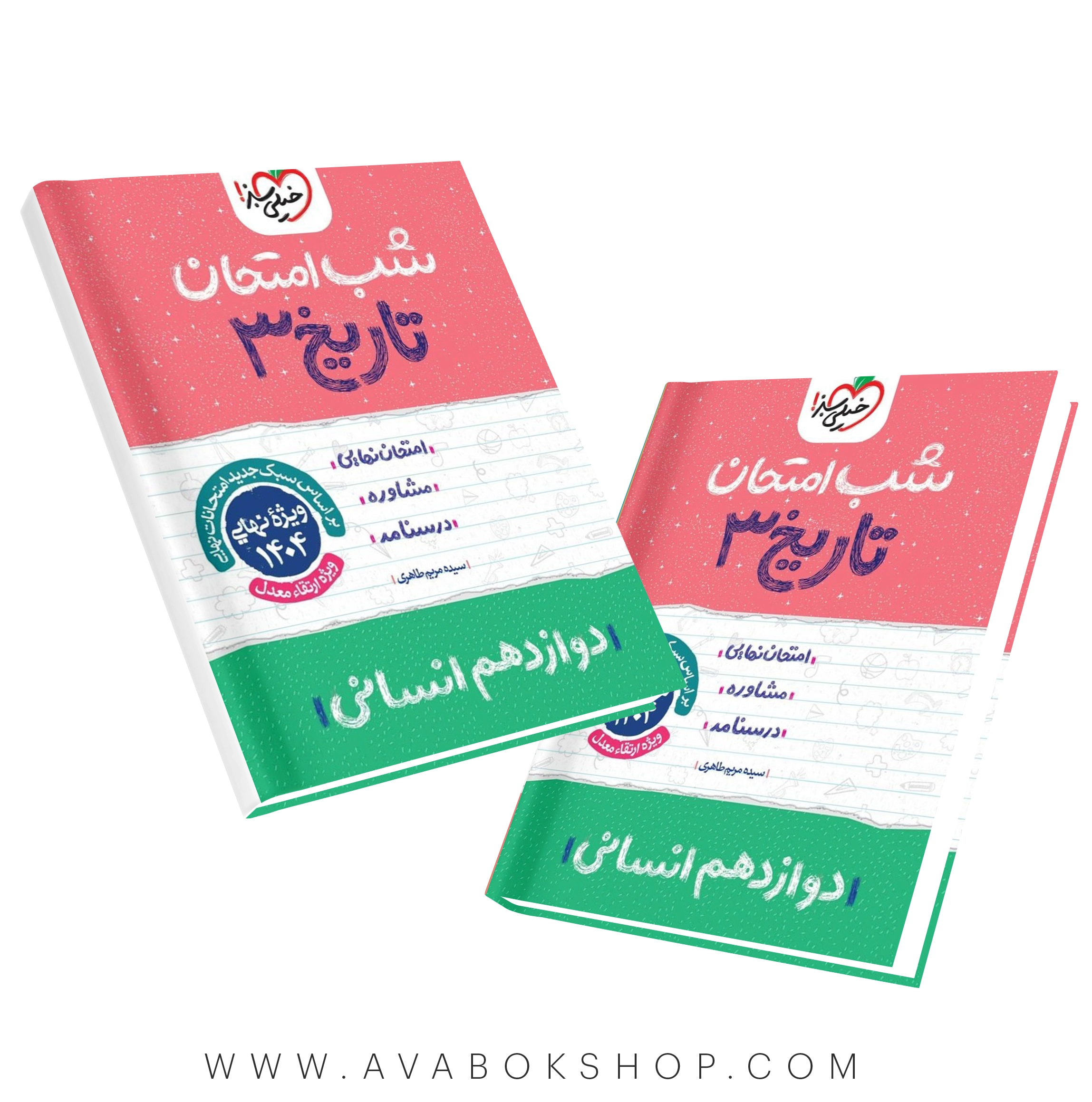 کتاب شب امتحان جامعه شناسی دوازدهم خیلی سبز