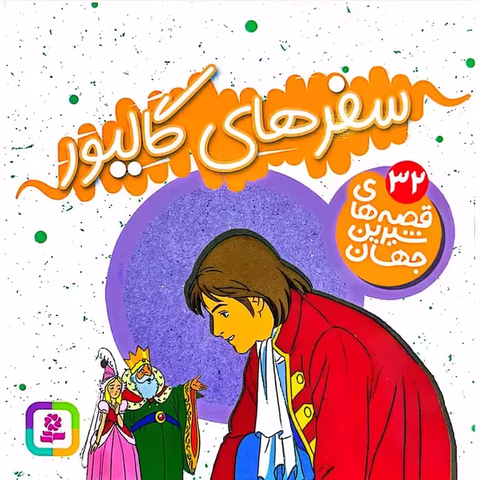قصه های شیرین جهان 32: سفر های گالیور (خشتی کوچک)