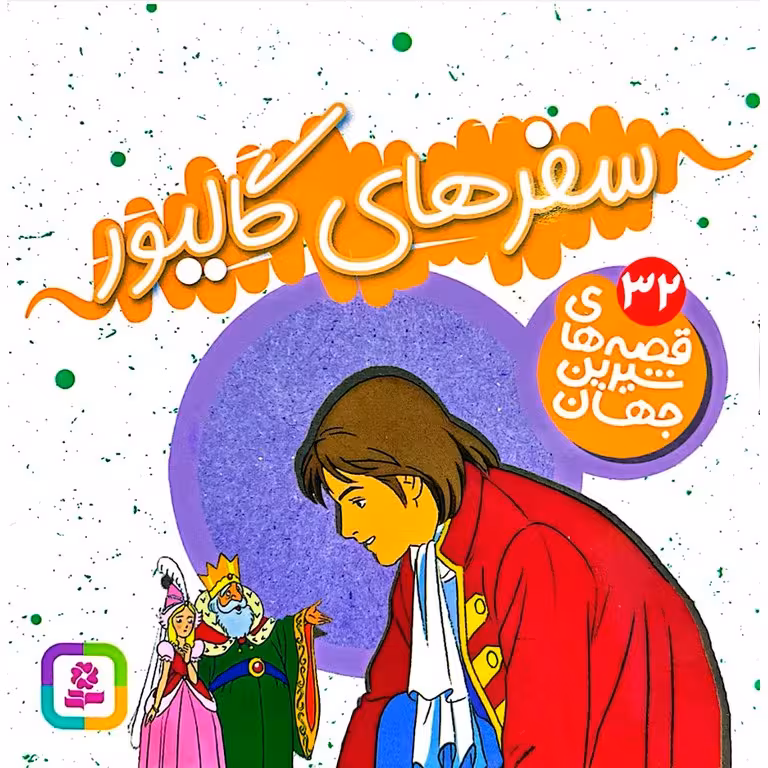 قصه های شیرین جهان 32: سفر های گالیور (خشتی کوچک)