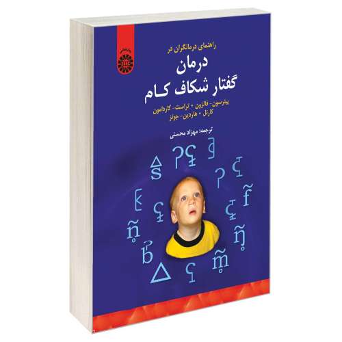 راهنمای درمانگران در درمان گفتار شکاف کام نشر سمت (16873)