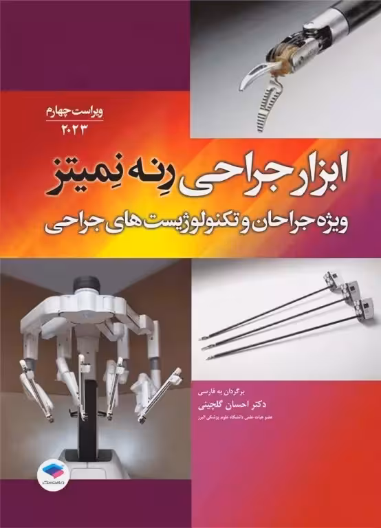 ابزار جراحی رنه نمیتز ویژه جراحان و تکنولوژیست های جراحی 2023