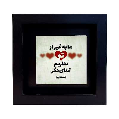 تابلو کاشی طرح شعر سعدی مدل RM 1075