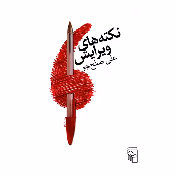کتاب نکته های ویرایش اثر علی صلح جو