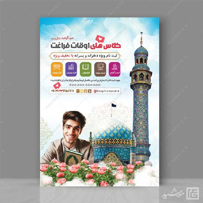 طرح پوستر لایه باز ثبت نام کلاس های اوقات فراغت