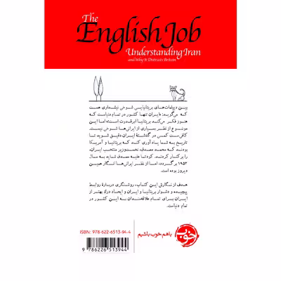 کتاب کار، کار انگلیسی‌ها است! اثر جک استراو نشر خوب