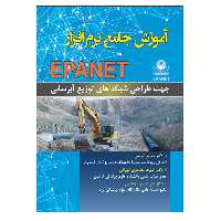 کتاب آموزش جامع نرم افزار EPANET جهت طراحی شبکه های توزیع آبرسانی اثر جمعی از نویسندگان نشر دانشگاهی فرهمند