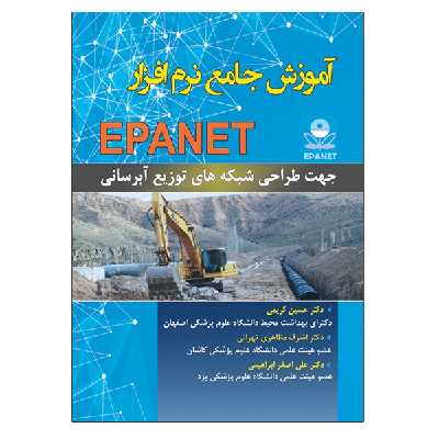کتاب آموزش جامع نرم افزار EPANET جهت طراحی شبکه های توزیع آبرسانی اثر جمعی از نویسندگان نشر دانشگاهی فرهمند