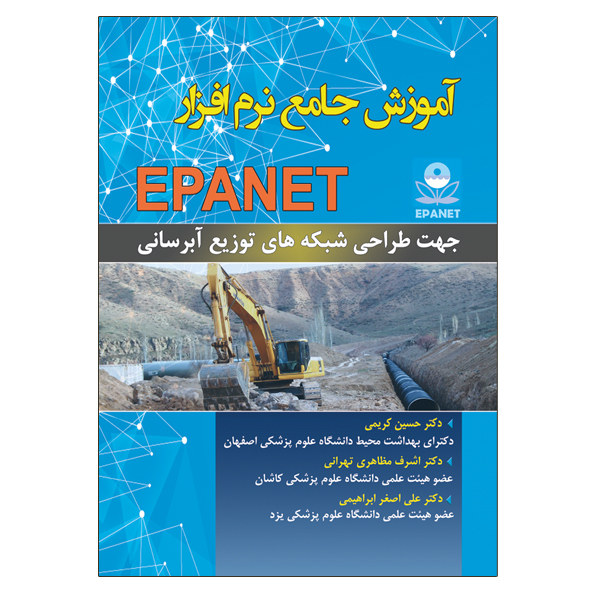 کتاب آموزش جامع نرم افزار EPANET جهت طراحی شبکه های توزیع آبرسانی اثر جمعی از نویسندگان نشر دانشگاهی فرهمند