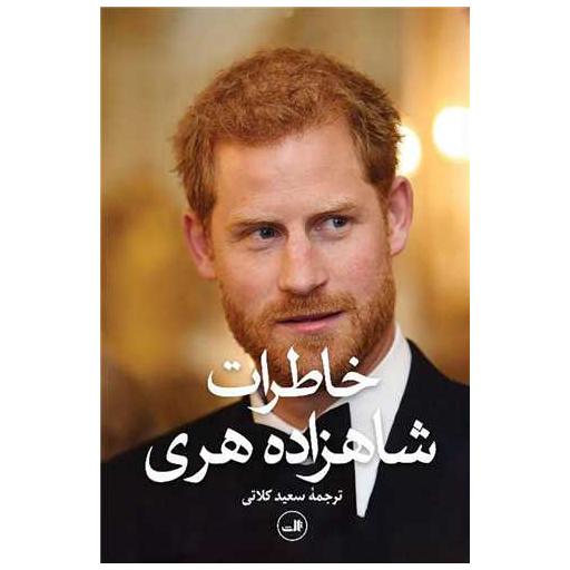 کتاب خاطرات شاهزاده هری