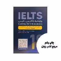 کتاب واژه نامه انگلیسی فارسی cambridge Ielts 18 academic نویسنده محمدرضا جعفری