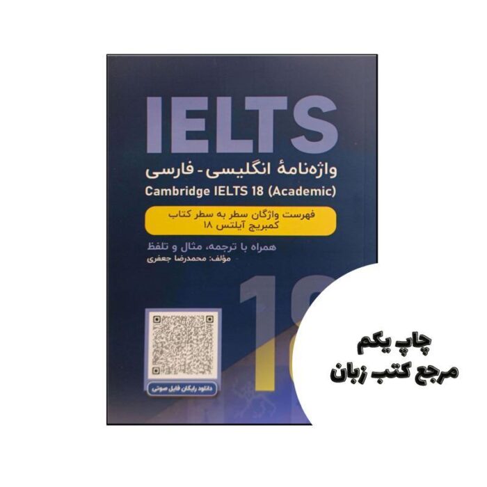 کتاب واژه نامه انگلیسی فارسی cambridge Ielts 18 academic نویسنده محمدرضا جعفری