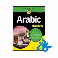 خرید و قیمت کتاب Arabic For Dummies 3rd از فروشگاه کـــادن