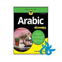 خرید و قیمت کتاب Arabic For Dummies 3rd از فروشگاه کـــادن