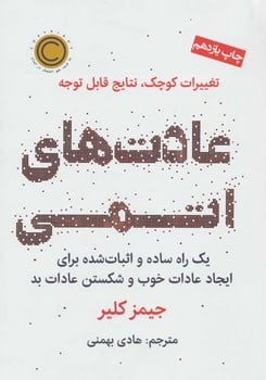 عادت های اتمی (تغییرات کوچک نتایج بزرگ) - کتابفروشی کوچه کتاب