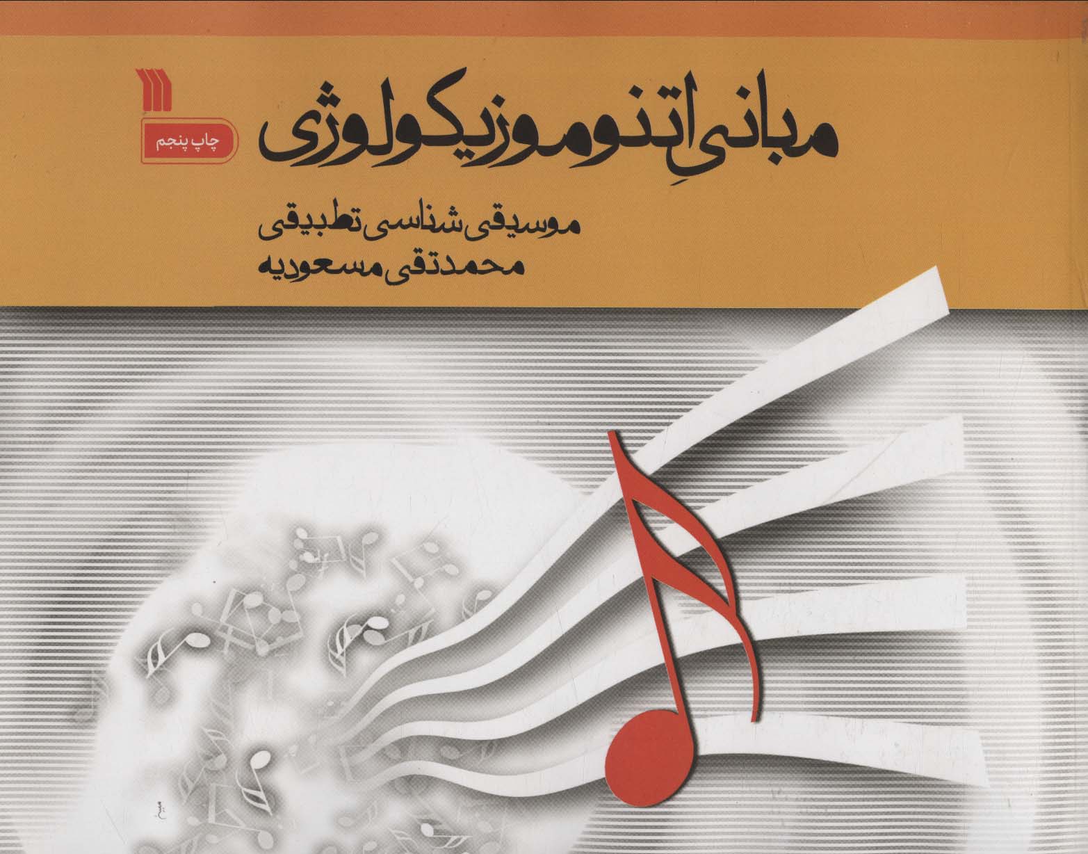 مبانی اتنوموزیکولوژی (موسیقی شناسی تطبیقی) - ناشربوک | خرید آنلاین کتاب