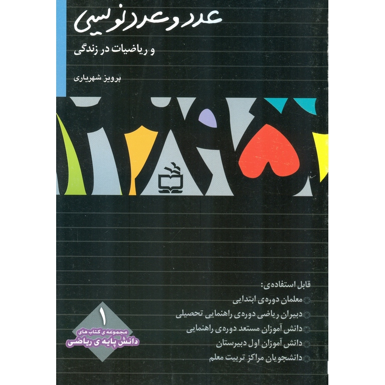 عدد و عدد نویسی و ریاضیات در زندگی مدرسه