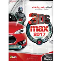 نرم افزار آموزش جامع پیشرفته 3DS Max 2017 نشر نوین پندار