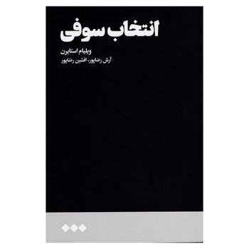 انتخاب سوفی | مرکز فرهنگی آبی