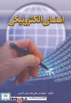 قیمت و خرید کتاب امضای الکترونیکی اثر علی جان علی اکبری | ایده بوک