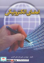 قیمت و خرید کتاب امضای الکترونیکی اثر علی جان علی اکبری | ایده بوک