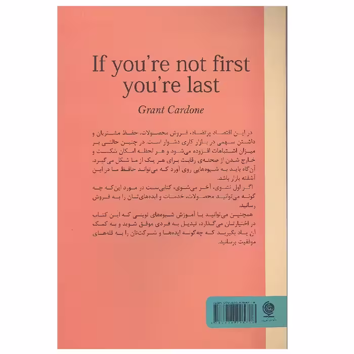 کتاب اگر نفر اول نشوی نفر آخر می شوی اثر گرنت کاردون نشر انسان برتر