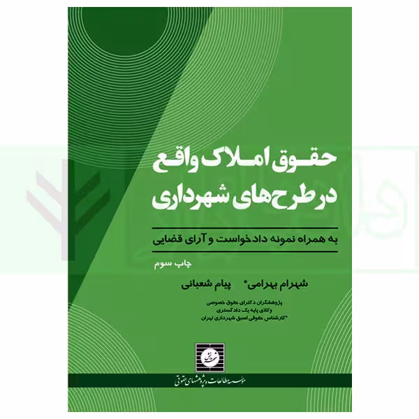 حقوق املاک واقع در طرح های شهرداری | بهرامی و شعبانی
