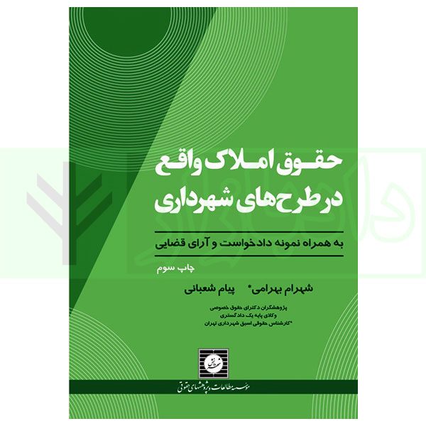 حقوق املاک واقع در طرح های شهرداری | بهرامی و شعبانی