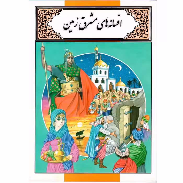 کتاب افسانه های مشرق زمین اثر محمد دوستی