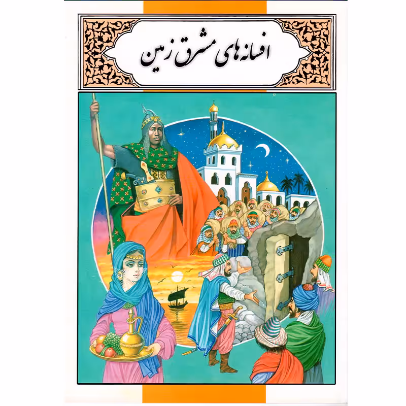 کتاب افسانه های مشرق زمین اثر محمد دوستی