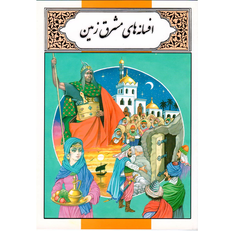 کتاب افسانه های مشرق زمین اثر محمد دوستی