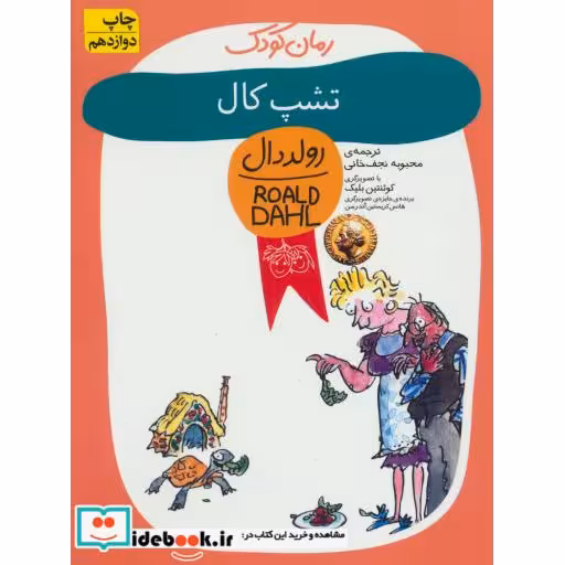 کتاب تشپ کال از رمان کودک