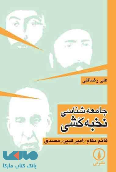 جامعه شناسی نخبه کشی نشر نی