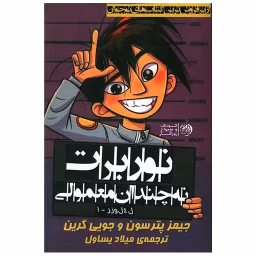 کتاب نوربرت نه چندان معمولی اثر جیمز پترسون