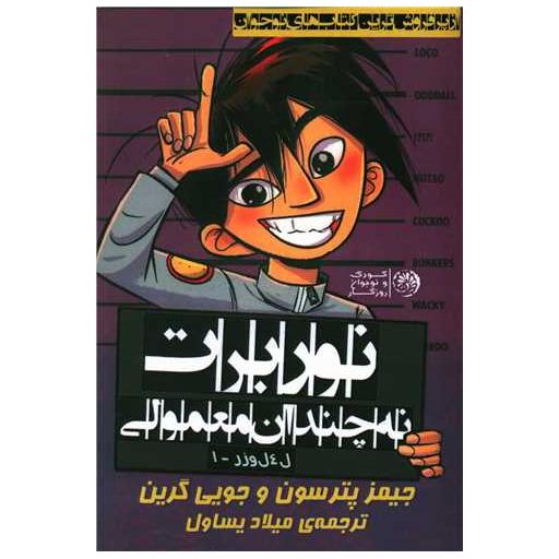 کتاب نوربرت نه چندان معمولی اثر جیمز پترسون