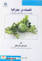 کتاب اقتصاد در جغرافیا اقتصاد در بستر مولفه های جغرافیایی | ایده بوک