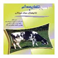 کتاب اصول تغذیه دام اثر D.V Reddy ناشر دانشگاه آزاد اسلامی سوادکوه