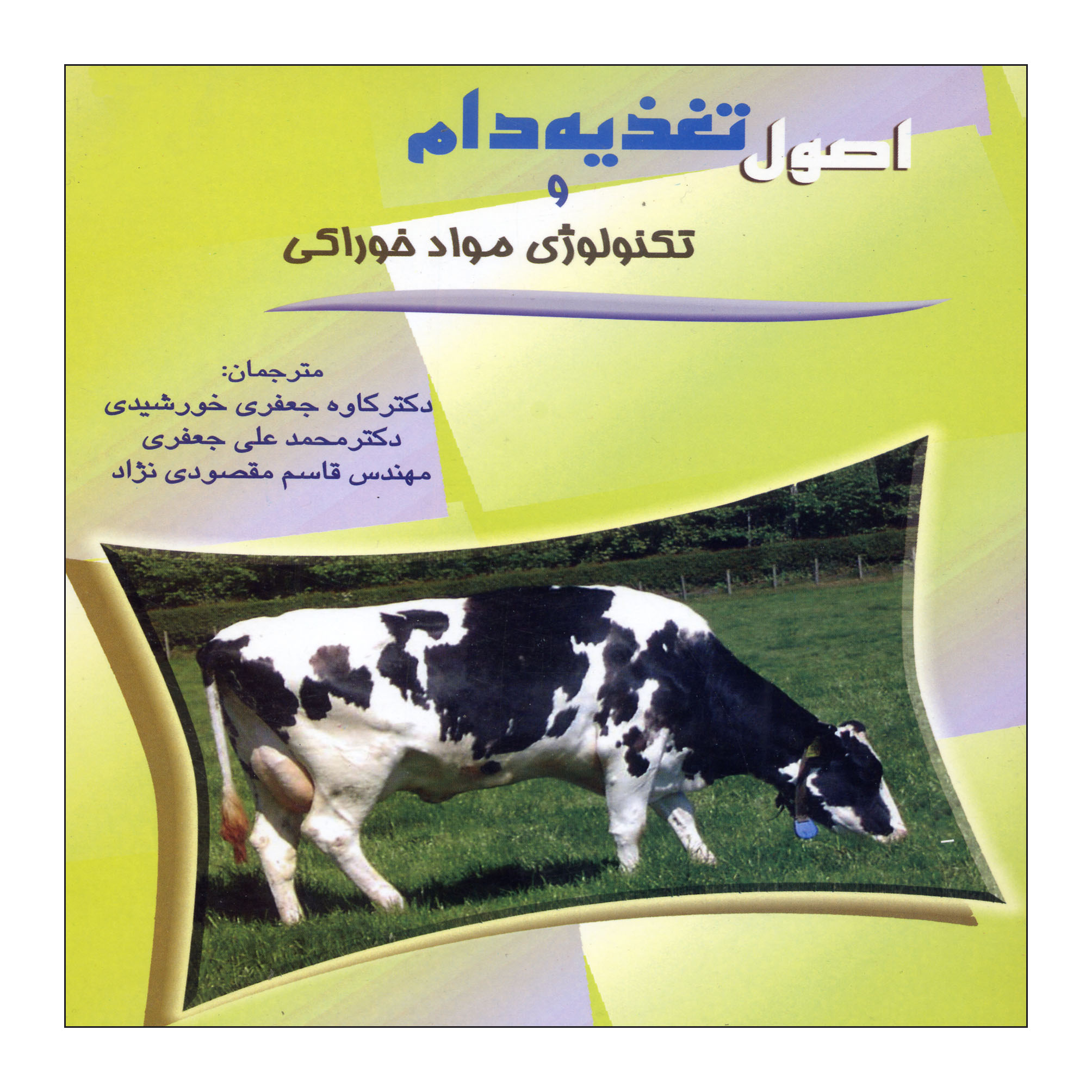 کتاب اصول تغذیه دام اثر D.V Reddy ناشر دانشگاه آزاد اسلامی سوادکوه