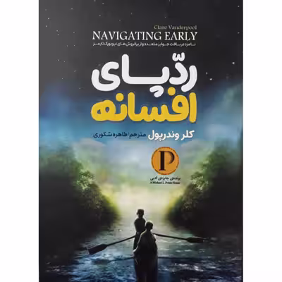 کتاب رد پای افسانه اثر کلروندرپول انتشارات نگاه آشنا